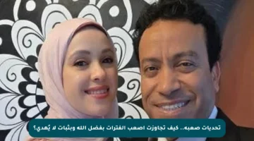 تحديات صعبة.. كيف تجاوزت أصعب الفترات بفضل الله وبثبات لا يُهدى؟